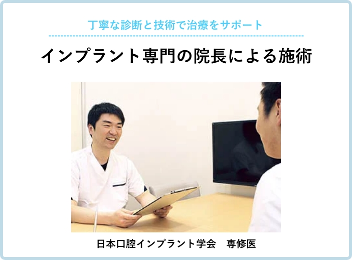 丁寧な診断と技術で治療をサポート。インプラント専門の院長による施術