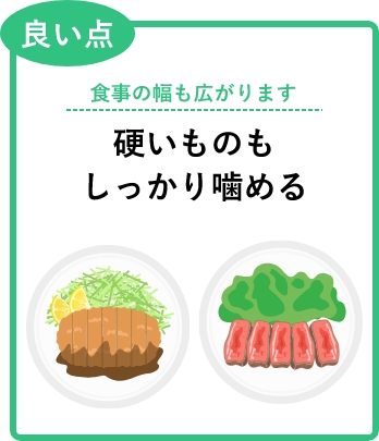 良い点：食事の幅も広がります。硬いものもしっかりと噛める