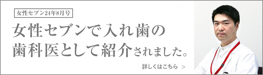女性セブンで入れ歯の歯科医として紹介されました。