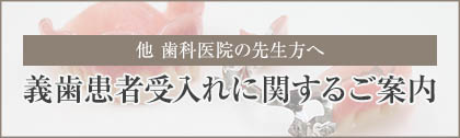 義歯治療患者の受入れに関するご案内