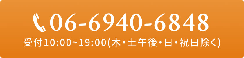 電話：06-6940-6848／受付9:00-18:00（木・土午後・日・祝日除く）