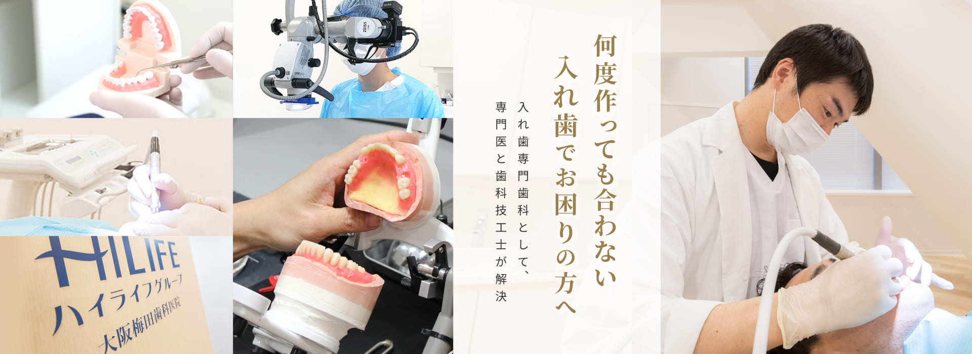 何度作っても合わない入れ歯でお困りの方へ 入れ歯専門歯科として、専門医と歯科技工士が解決