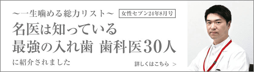 女性セブン「名医は知っている最強の入れ歯 歯科医30人」