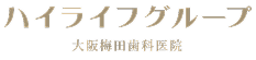 入れ歯専門歯科 ハイライフ大阪梅田歯科医院